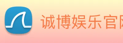 诚博娱乐官网 Logo